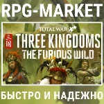 TOTAL WAR THREE KINGDOMS DLC THE FURIOUS WILD + ПОДАРОК