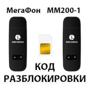 Разблокировка модема МегаФон MM200-1. Код.