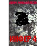 Инфер-4