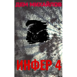 Инфер-4