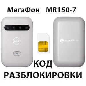Разблокировка роутера МегаФон MR150-7. Код.