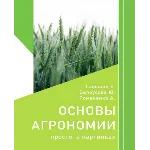 Основы агрономии. Просто. В картинках