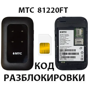 Разблокировка роутера МТС 81220FT. Код.