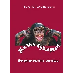 Жизнь кувырком