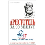 Аристотель за 90 минут на русском