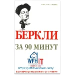 Беркли за 90 минут на русском