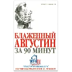 Блаженный Августин за 90 минут на русском