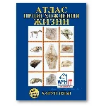 Харун Яхья, АТЛАС ПРОИСХОЖДЕНИЯ ЖИЗНИ