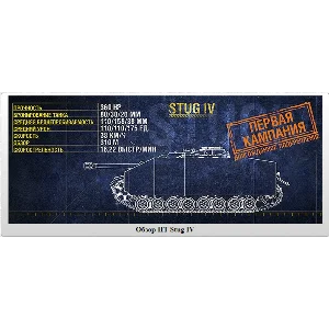 WoT ЛБЗ Получить Stug IV