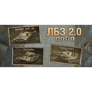 WoT ЛБЗ Получить Excalibur