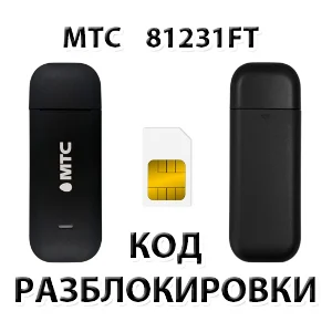 Разблокировка модема МТС 81231FT. Код.