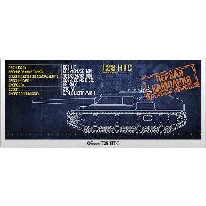 WoT ЛБЗ Получить T28 HTC
