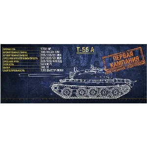 WoT ЛБЗ Получить T-55 A
