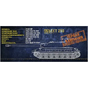 WoT ЛБЗ Получить Объект 260
