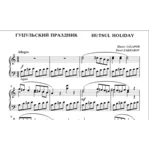 8с03 Гуцульский праздник, ПАВЕЛ ЗАХАРОВ