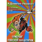 Бумеранг небесной канцелярии