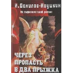 Через пропасть - в два прыжка