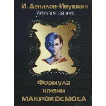 Формула жизни макрокосмоса