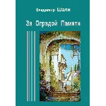 За оградой памяти