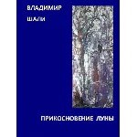 Прикосновение Луны