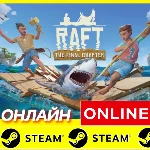 🔥 RAFT - ОНЛАЙН STEAM (GLOBAL)  РАФТ