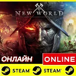 🔥 New World Aeternum - STEAM ОНЛАЙН (GLOBAL) + $BONUS