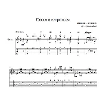 Песня о встречном (Дмитрий Шостакович) на гитаре