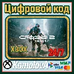 🌍 Crysis 2 Remastered XBOX ONE /  SERIES X|S / КЛЮЧ 🔑
