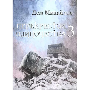 Перекресток одиночества-3