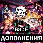 DEMON SLAYER DELUXE EDITION+ВСЕ ПЕРСОНАЖИ+ВСЕ DLC 🌍