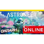 🔥 ASTRONEER - ОНЛАЙН STEAM (Region Free)