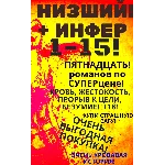 Цикл "Низший-Инфер" - 1-15 (Пятнадцать романов)