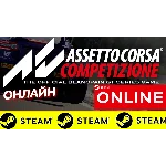 🔥 Assetto Corsa Competizione - ОНЛАЙН STEAM (GLOBAL)