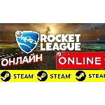 🔥 Rocket League - ОНЛАЙН STEAM (Region Free)