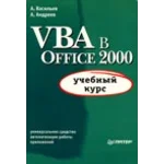 VBA в Office 2000: учебный курс - А.Васильев, А.Андреев