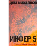 Инфер-5