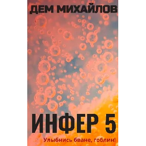 Инфер-5