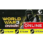 🔥 World War 3 - ОНЛАЙН STEAM (Region Free)