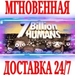 ✅7 Billion Humans ⚫STEAM🔑КЛЮЧ🌎РФ+ВЕСЬ МИР +🎁