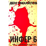 Инфер-6