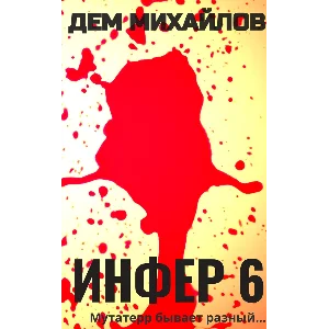 Инфер-6