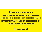 Вопросы и ответы 1С Профессионал по платформе 8.3