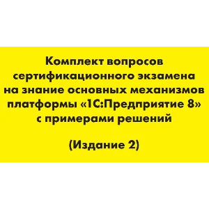 Вопросы и ответы 1С Профессионал по платформе 8.3