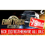 ⭐️ETS 2⭐ Euro Truck Simulator 2 +79 DLC🔥STEAM АККАУНТ
