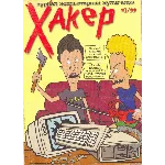 Журнал Хакер. 1999 год.(1-12 выпуск)