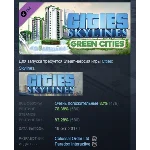 Cities: Skylines - Green Cities DLC STEAM GIFT РОССИЯ