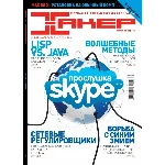 Журнал Хакер 2010 год (133-143 выпуск)