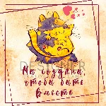 Авторская открытка "Мы созданы, чтобы быть вместе"