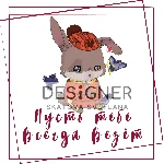 Открытка "Пусть тебе всегда везёт"