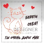 Открытка "Береги себя! Ты дорог мне"